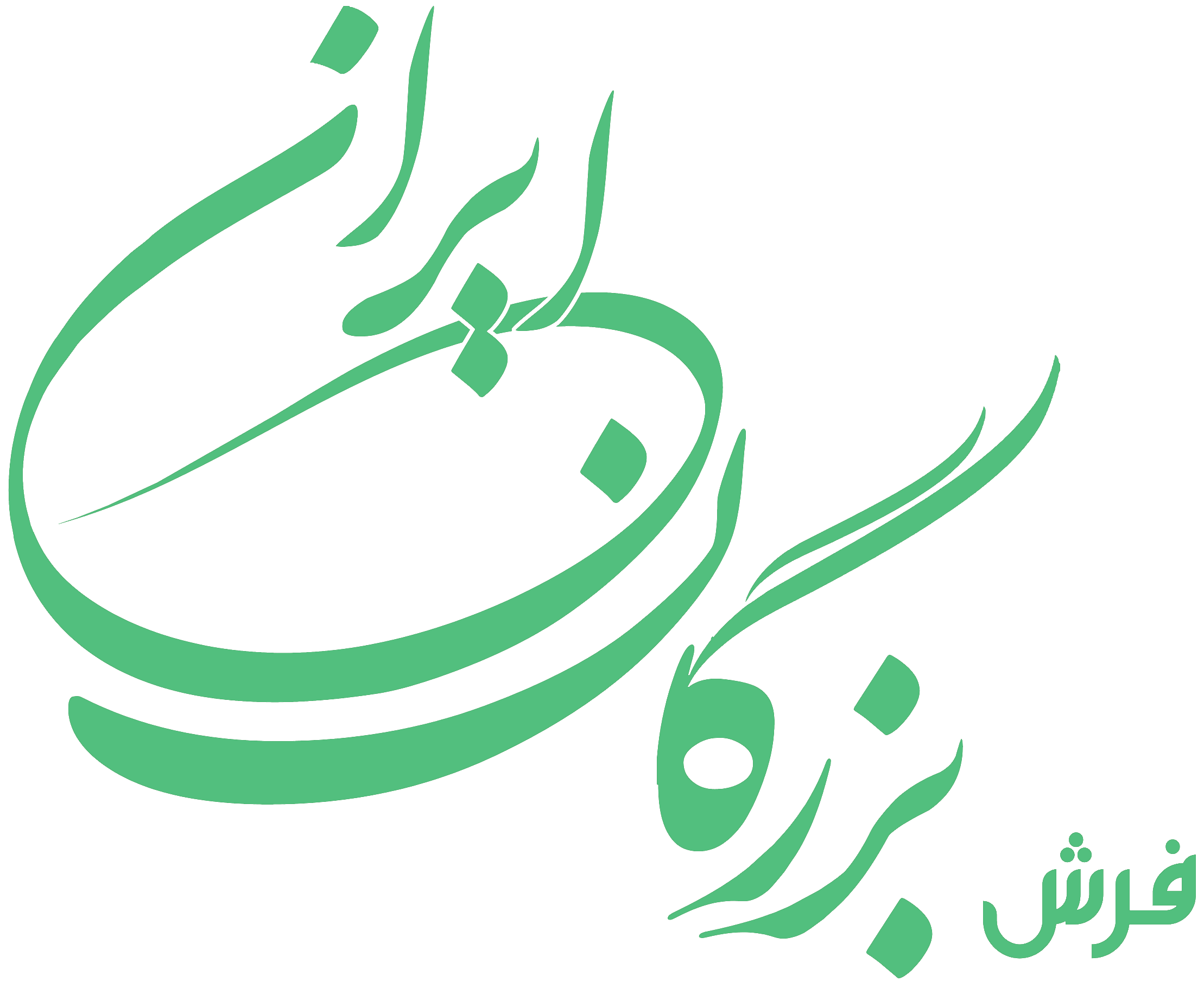 فرش بزرگان ایران