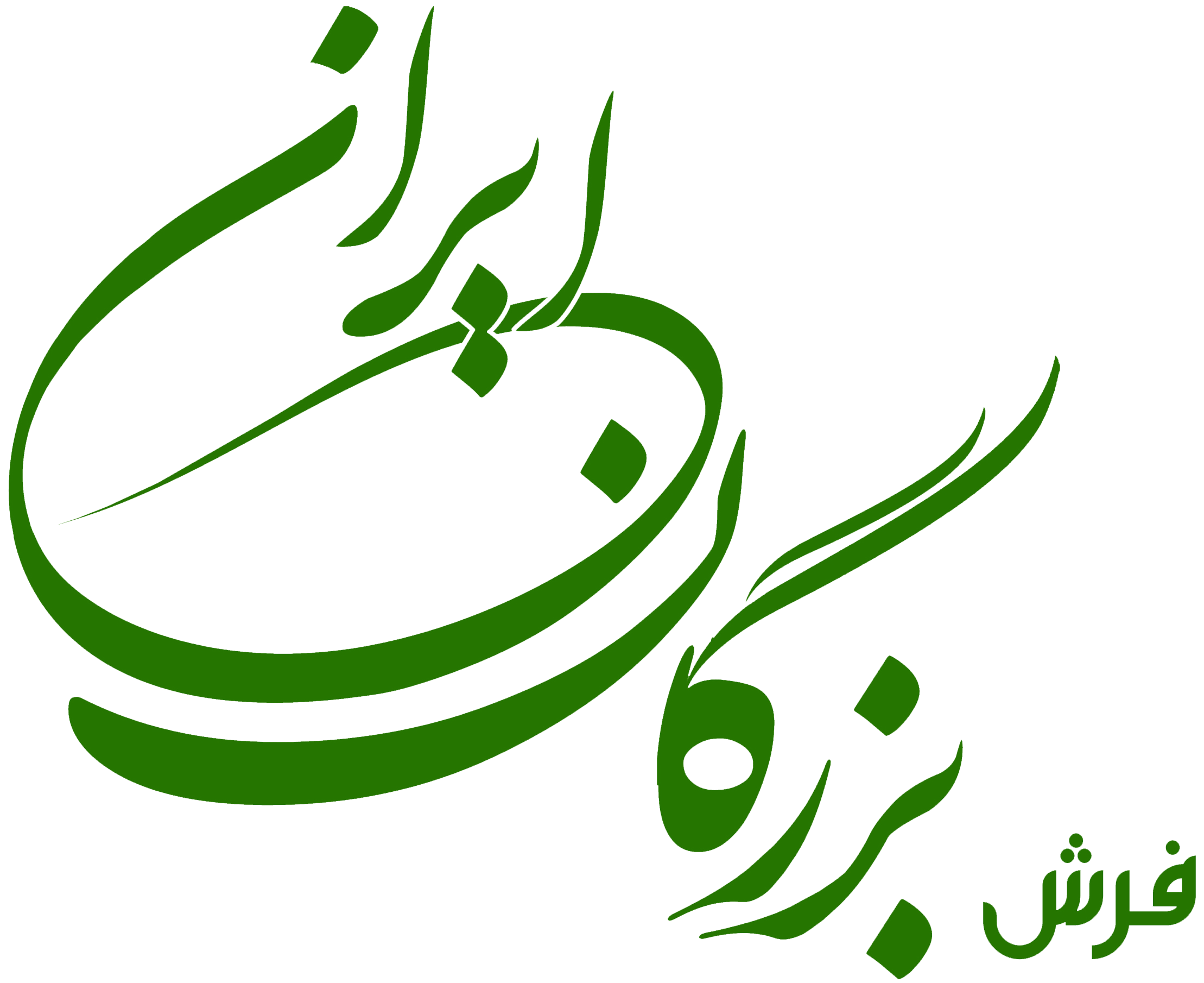 فرش بزرگان ایران